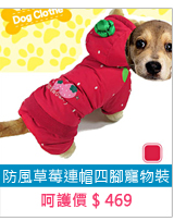 防風草莓造型連帽四腳寵物裝E118-A25寵物衣