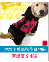 防風小瓢蟲造型寵物裝 E118-A24 寵物衣