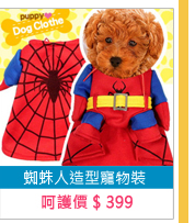 蜘蛛人造型寵物裝 E118-A16 寵物衣