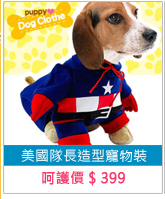 美國隊長造型寵物裝 E118-A15寵物衣