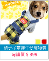 格子吊帶褲牛仔寵物裝 E118-A09