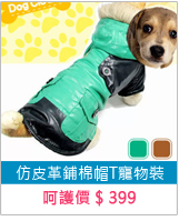 仿皮革鋪棉帽T寵物裝 E118-A01