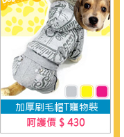加厚刷毛帽T寵物裝 E118-A02