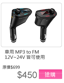 車用 MP3 to FM 轎車 卡車 貨車 12V~24V 皆可使用