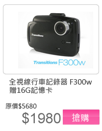 全視線 F300w 1080P 超夜視行車紀錄器 贈16G TF卡