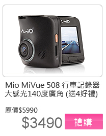 Mio MiVue 508 大感光140度廣角行車記錄器_送4大好禮