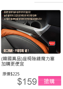 韓國真品 下殺含運費)座椅隙縫魔力塞-汽車防落邊條-汽車座椅隙縫