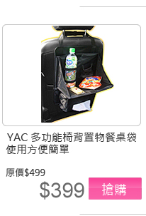 YAC多功能椅背置物餐桌袋