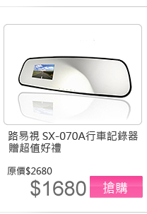 路易視 SX-070A Full HD1080P 全玻超薄後視鏡式 行車記錄器