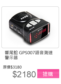 響尾蛇 GPS-007 GPS行車安全語音測速警示器
