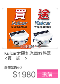 【安伯特】Kulcar太陽能汽車散熱器(買一送一)