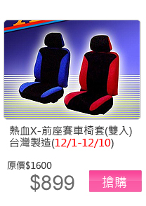 熱血X-前座賽車椅套(雙入)
