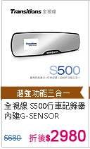 全視線 S500 超廣角120度 防眩光 超輕薄後視鏡1080P行車記錄器