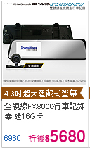 全視線FX8000 超廣角120度 前後雙鏡頭 高畫質行車記錄器送16G TF卡