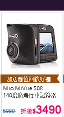 Mio MiVue 508 大感光140度廣角行車記錄器_送4大好禮