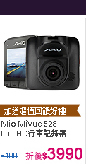 Mio MiVue 528 WDR大光圈Full HD行車記錄器(送4大好禮)