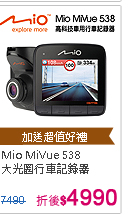 Mio MiVue 538 動態預警GPS大光圈行車記錄器(送4大好禮)