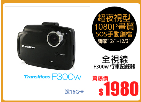 【快速到貨】全視線 F300w 1080P 超夜視行車紀錄器 贈16G TF卡