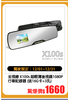 全視線 X100s 超輕薄後視鏡1080P行車記錄器送16G TF