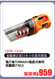 【聖誕限定】風行者TORNADO氣旋式車用吸塵器(TA02)(送日本小花車用香氛