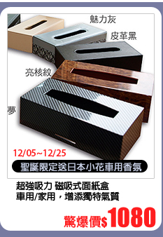 【聖誕限定】超強吸力 磁吸式面紙盒(送日本小花車用香氛)
