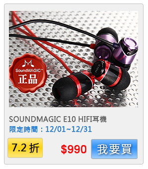 聲美SoundMAGIC 全新原廠盒裝 聲美 E10 紅色HiFi耳機