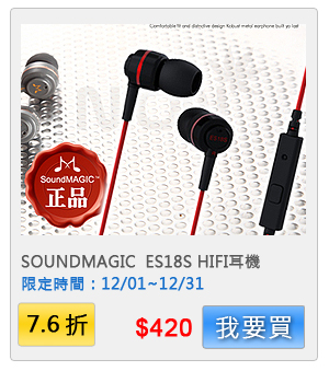 聲美SoundMAGIC 免持聲控 聲美 ES18S 紅色HiFi耳機