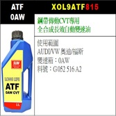 SUM 0AW CVT 歐系CVT無段變速箱油